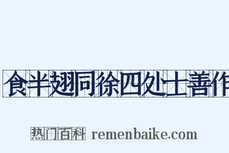 食半翅同徐四处士善作是什么意思的图片